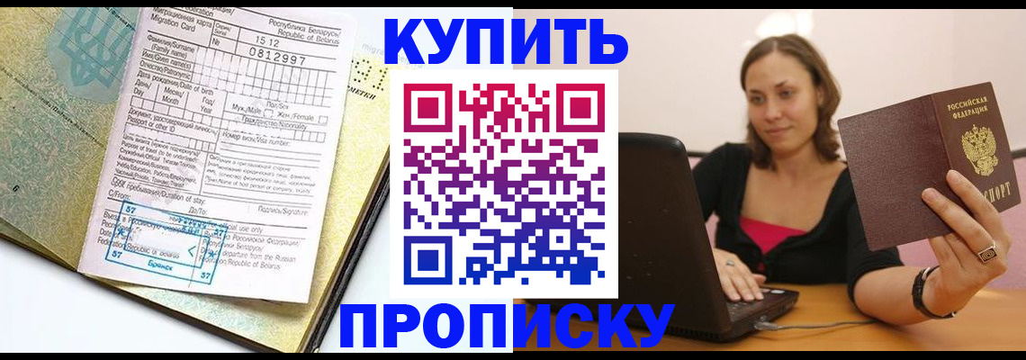 прописка в Прокопьевске